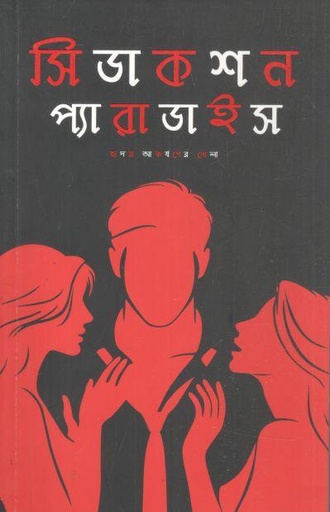 [984-3499] সিডাকশন প্যারাডাইস : হৃদয় আকর্ষণের খেলা