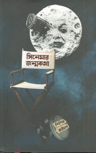 [9789849765448-1] সিনেমার জন্মকথা