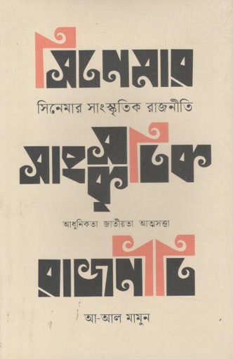 [9789849745686-1] সিনেমার সাংস্কৃতিক রাজনীতি