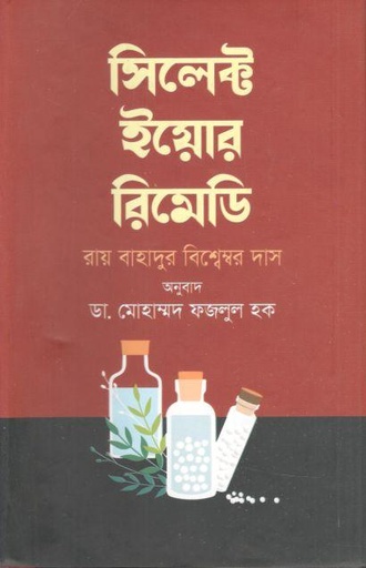 [9789849452188-1] সিলেক্ট ইয়োর রিমেডি :  রায় বাহাদুর বিশ্বেম্বর দাস