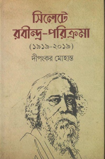 [9789849049807-1] সিলেটে রবীন্দ্র-পরিক্রমা (১৯১৯-২০১৯)