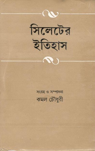 [9788129513830-1] সিলেটের ইতিহাস
