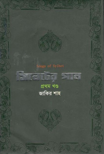 [9789849592822-1] সিলেটের গান : প্রথম খণ্ড