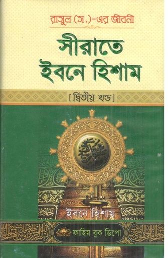 [984-3501] সীরাতে ইবনে হিশাম : ২য় খন্ড