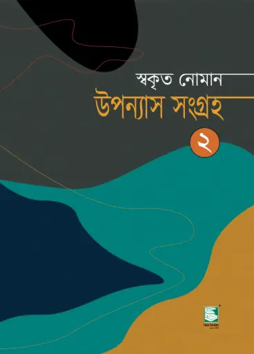 [9789849549529-2] উপন্যাস সংগ্রহ ২ (স্বকৃত নোমান)