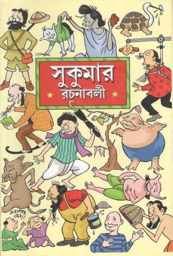 [9788173324758-1] সুকুমার রচনাবলী