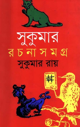 [9847008400019-1] সুকুমার রচনাসমগ্র (শোভা)
