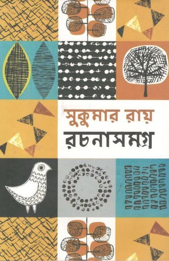 [9789848018255-1] সুকুমার রায় রচনাসমগ্র (আফসার)