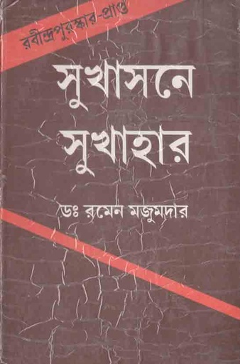 [9788179261149-1] সুখাসনে সুখাহার