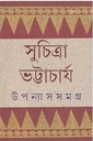 উপন্যাস সমগ্র (৫ খণ্ড একত্রে) (সুচিত্রা)