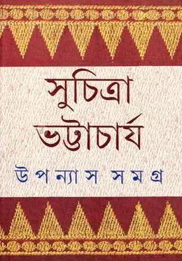 [9789389876574-1] উপন্যাস সমগ্র ৫ খণ্ড একত্রে (সেট) : সুচিত্রা ভট্টাচার্য
