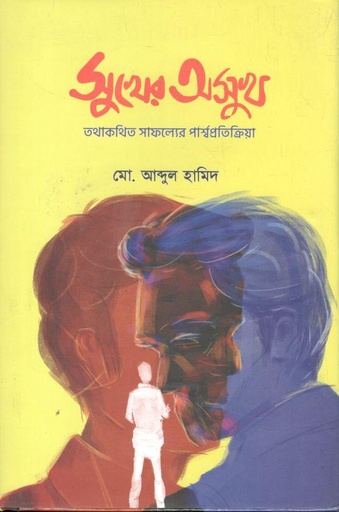 [9789849598381-1] সুখের অসুখ