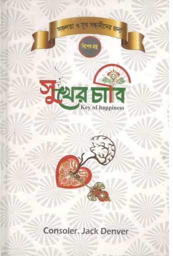 [9789843911018-1] সুখের চাবি