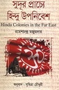 সুদূর প্রাচ্যে হিন্দু উপনিবেশ