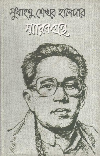 [9789843308719-1] সুধাংশু শেখর হালদার স্মারকগ্রন্থ
