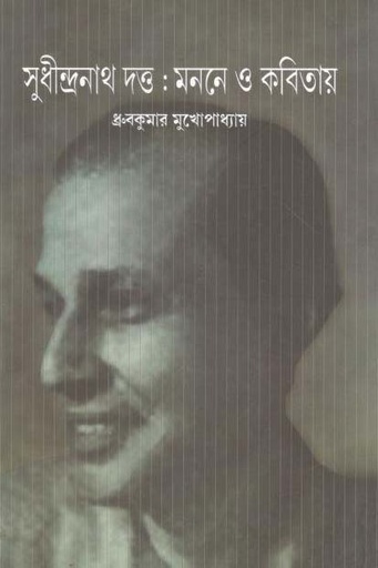 [9789388325493-1] সুধীন্দ্রনাথ দত্ত : মননে ও কবিতায়