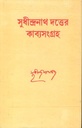 সুধীন্দ্রনাথ দত্তের কাব্যসংগ্রহ (দেজ)