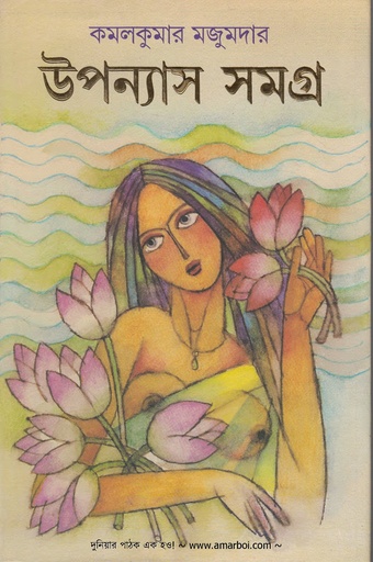 [9788177561777-1] উপন্যাস সমগ্র (কমলকুমার) (আনন্দ)