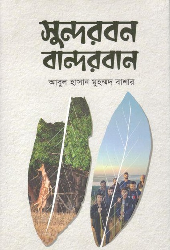 [9789849629900-1] সুন্দরবন বান্দরবান