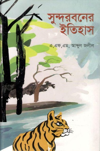 [9789841106966-1] সুন্দরবনের ইতিহাস