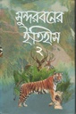 সুন্দরবনের ইতিহাস -২ (গতিধারা )