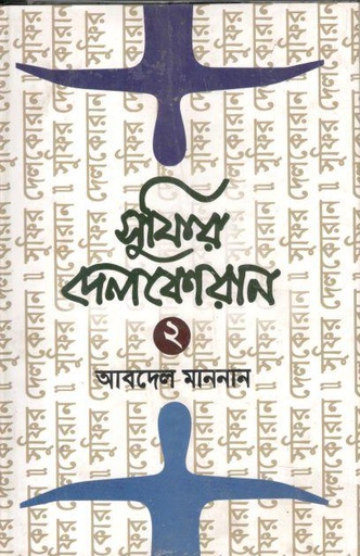 [9789849133384-1] সুফির দেলকোরান ২