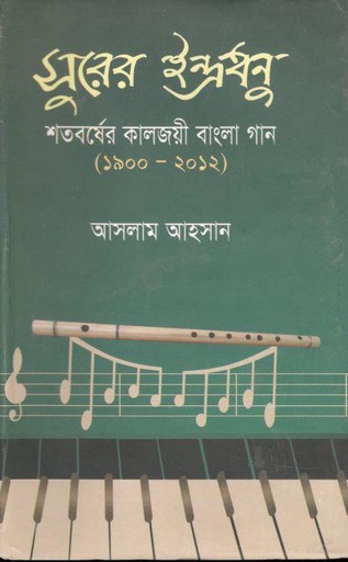 [978984918799-2] সুরের ইন্দ্রধনু