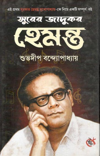 [9789392349447-1] সুরের জাদুকর হেমন্ত