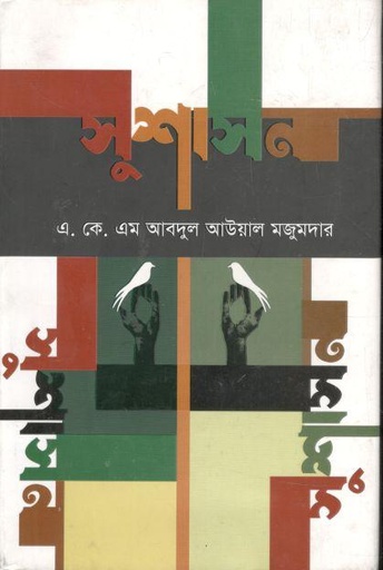 [9789849175643-1] সুশাসন