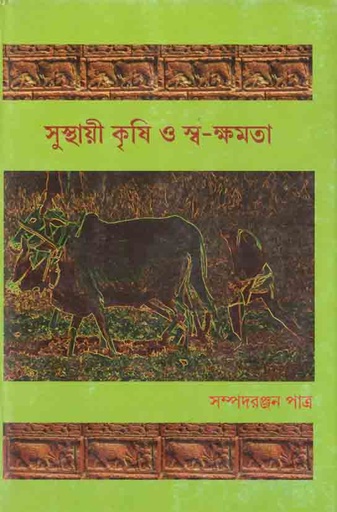 [9789381346037-1] সুস্থায়ী কৃষি ও স্ব-ক্ষমতা