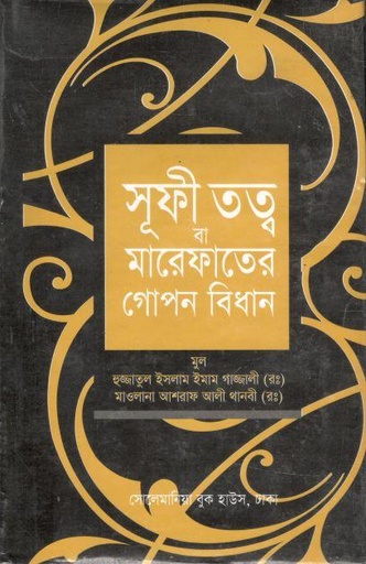 [984-3503] সূফী তত্ত্ব বা মারেফাতের গোপন বিধান