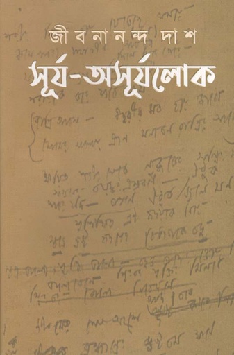 [9789849338895-1] সূর্য-অসূর্যলোকে