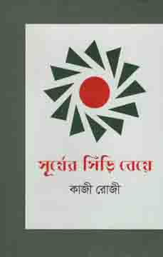 [9789848068526-1] সূর্যের সিড়ি বেয়ে