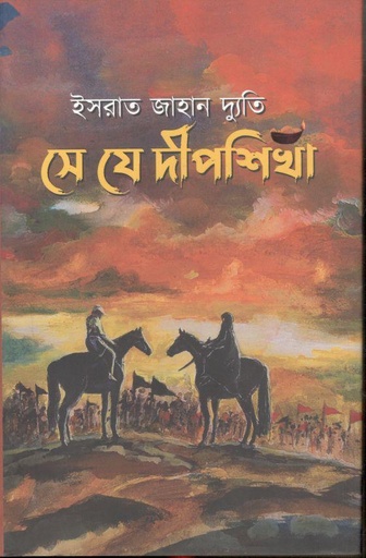 [9789849739159-1] সে যে দিপশিখা