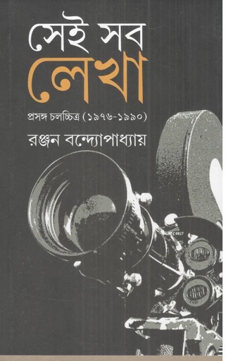 [9789382040262-1] সেই সব লেখা