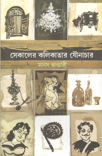 [9788193435144-1] সেকালের কলিকাতার যৌনাচার