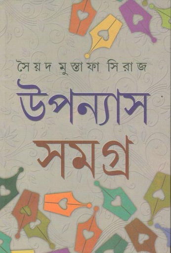 [9788129509772-1] উপন্যাস সমগ্র : ৩ খণ্ডে একত্রে (সৈয়দ মুস্তাফা সিরাজ)