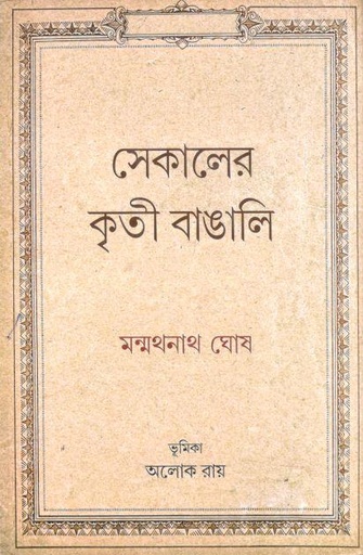 [9789383413355-1] সেকালের কৃতী বাঙালি