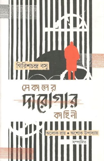 [9789382041504-1] সেকালের দারোগার কাহিনী