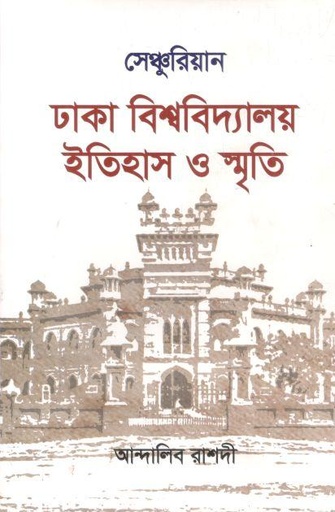 [9789848045749-1] সেঞ্চুরিয়ান ঢাকা বিশ্ববিদ্যালয় ইতিহাস ও স্মৃতি