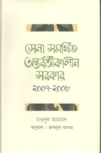 [9789843482464-1] সেনা সমর্থিত অন্তবর্তীকালীন সরকার ২০০৭-২০০৮