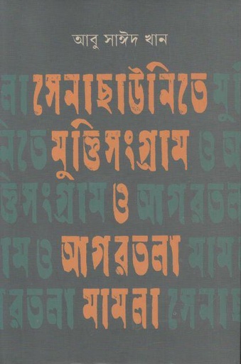 [9789849699569-1] সেনাছাউনিতে মুক্তিসংগ্রাম ও আগরতলা মামলা