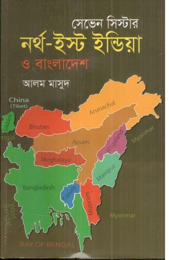 [9847013305354-1] সেভেন সিস্টার : নর্থ-ইস্ট ইন্ডিয়া ও বাংলাদেশ