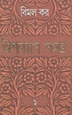 উপন্যাস সমগ্র : খণ্ড ১ (বিমল কর) (আনন্দ)
