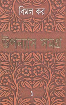 [9788172158842-1] উপন্যাস সমগ্র : খণ্ড ১ (বিমল কর) (আনন্দ)
