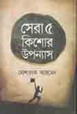 সেরা ৫ কিশোর উপন্যাস