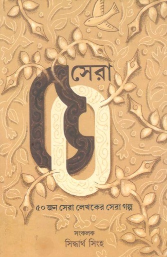 [9789393944238-1] সেরা ৫০ : ৫০টি সেরা লেখকের সেরা গল্প
