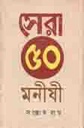সেরা ৫০ মনীষী