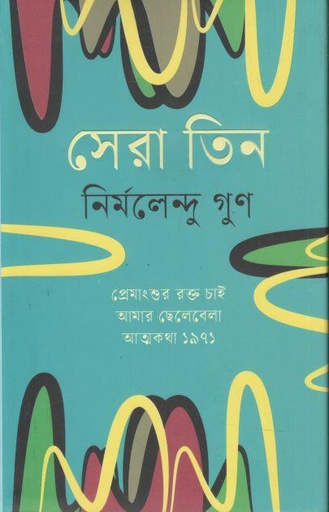 [9789840000000000-1] সেরা তিন