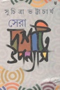 সেরা দশটি উপন্যাস (সুচিত্রা)